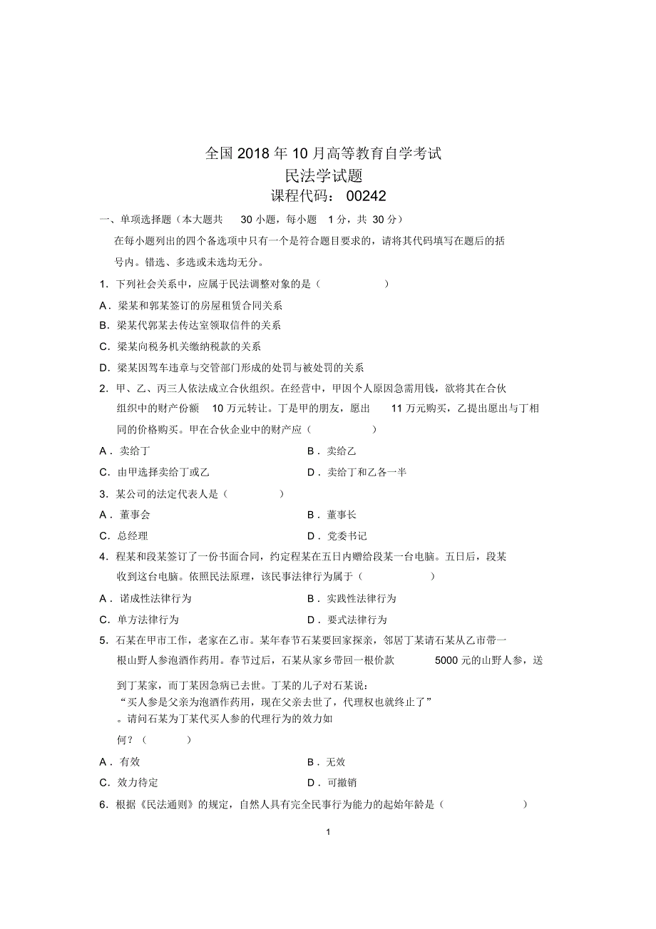 2020年10月民法学试题及答案解析全国自考_第1页