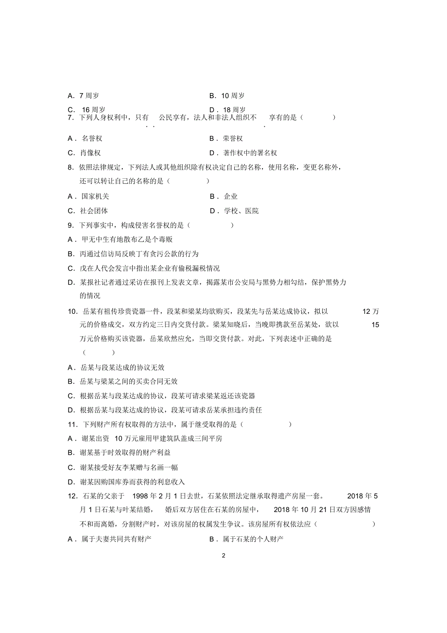 2020年10月民法学试题及答案解析全国自考_第2页