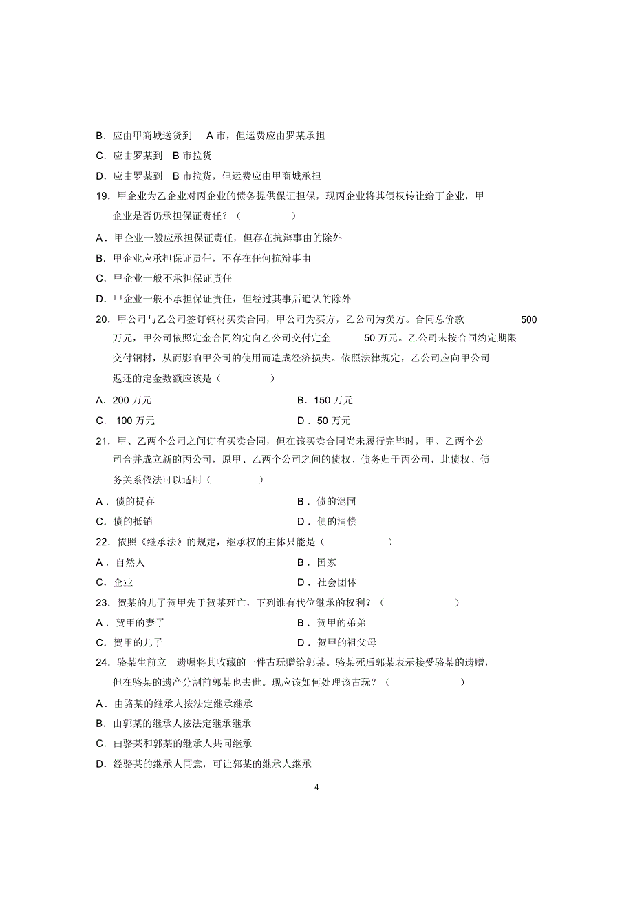 2020年10月民法学试题及答案解析全国自考_第4页
