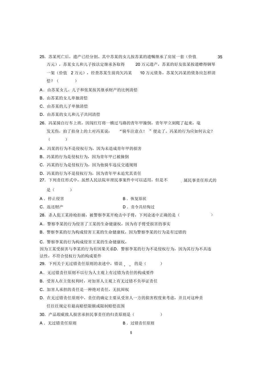 2020年10月民法学试题及答案解析全国自考_第5页