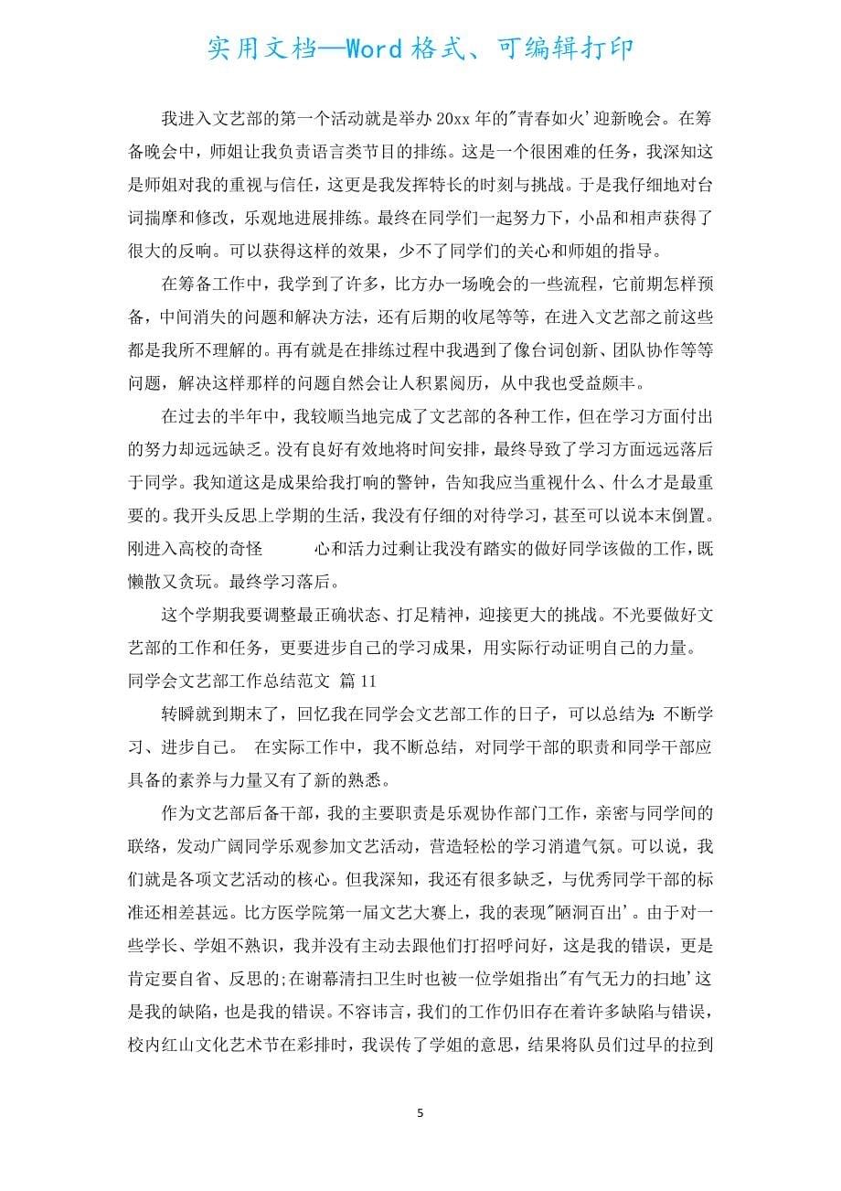 学生会文艺部工作总结范文（汇编18篇）.docx_第5页