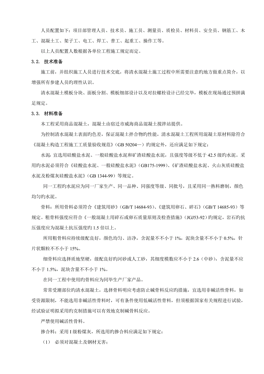 清水混凝土施工工艺质量保证措施_第4页