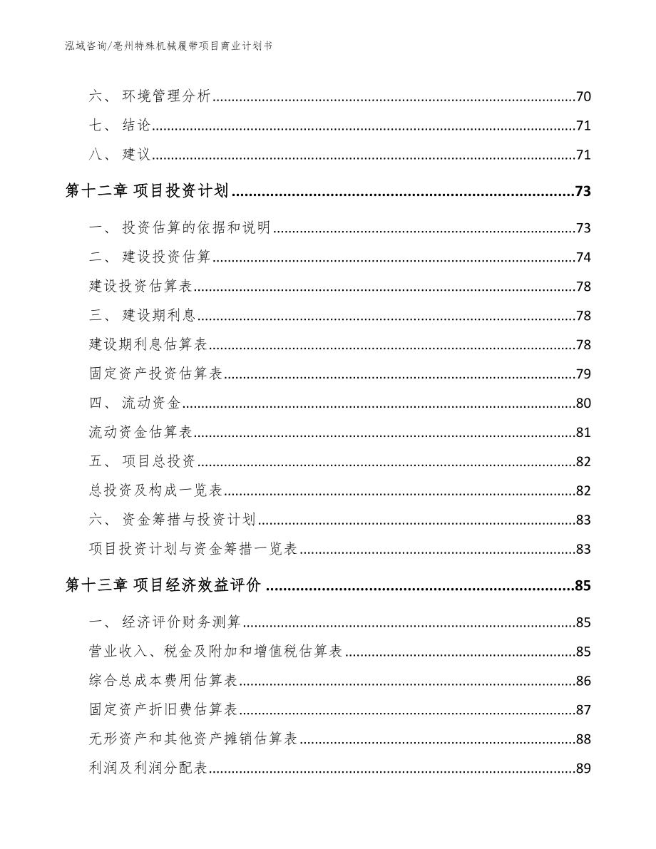 亳州特殊机械履带项目商业计划书_范文参考_第4页