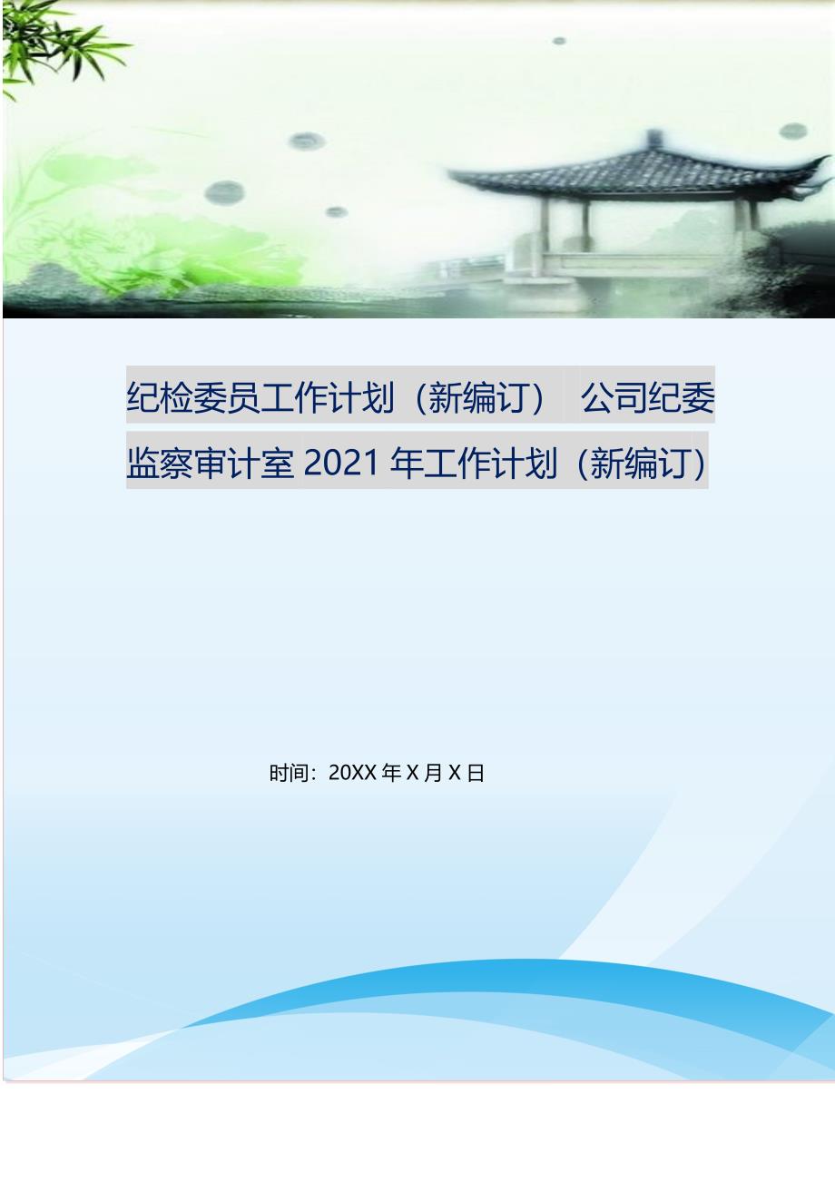 纪检委员工作计划（新编订） 公司纪委监察审计室2021年工作计划（新编订）.doc_第1页