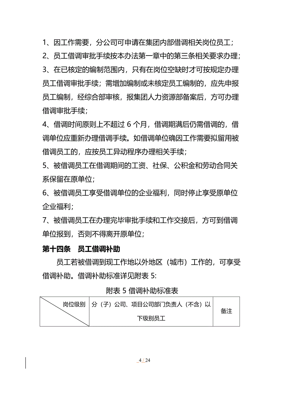 员工异动、借调和离职管理制度_第4页