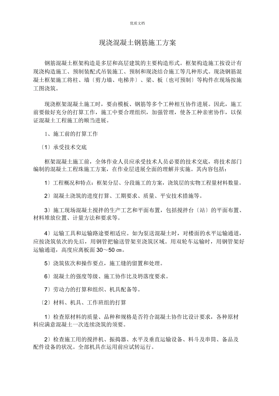 现浇钢筋混凝土框架结构施工方案_第1页