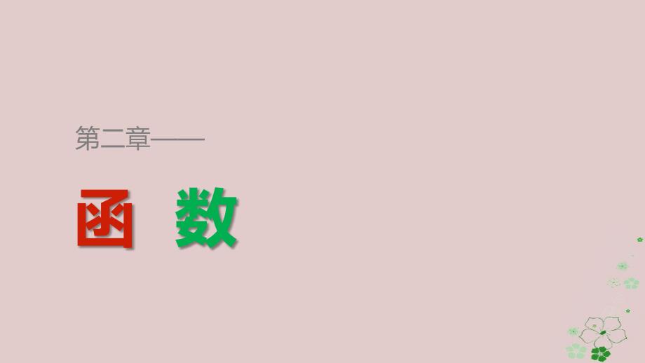 数学 第二章 函数 2.3 函数的应用(Ⅰ) 新人教B版必修1_第1页