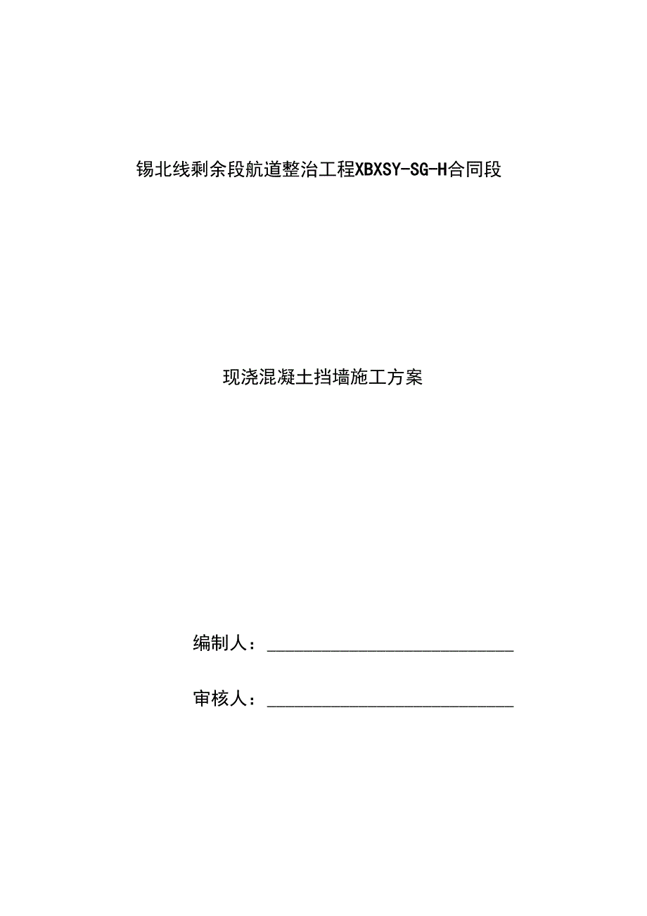 混凝土挡墙的施工设计方案_第1页