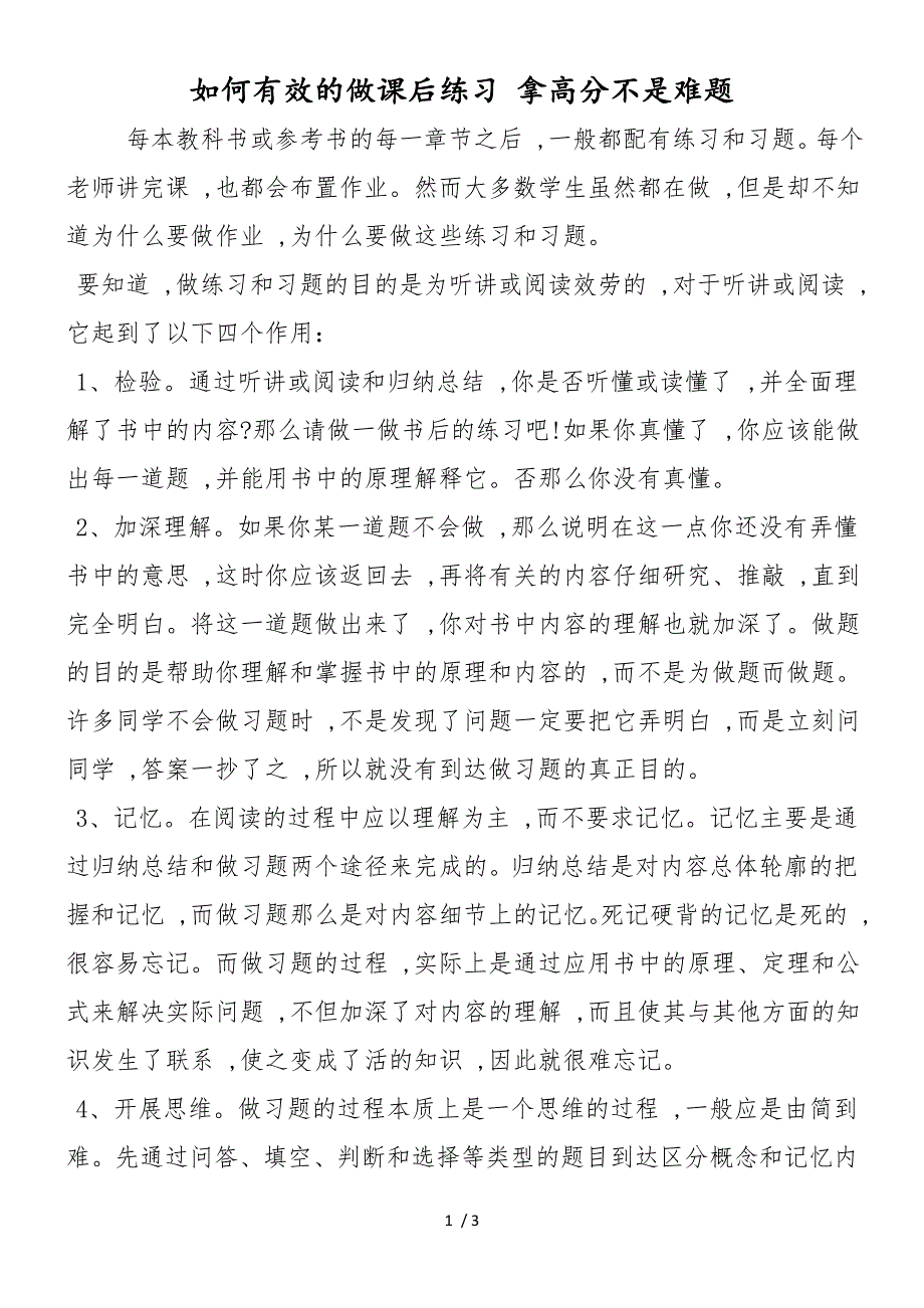 如何有效的做课后练习 拿高分不是难题_第1页