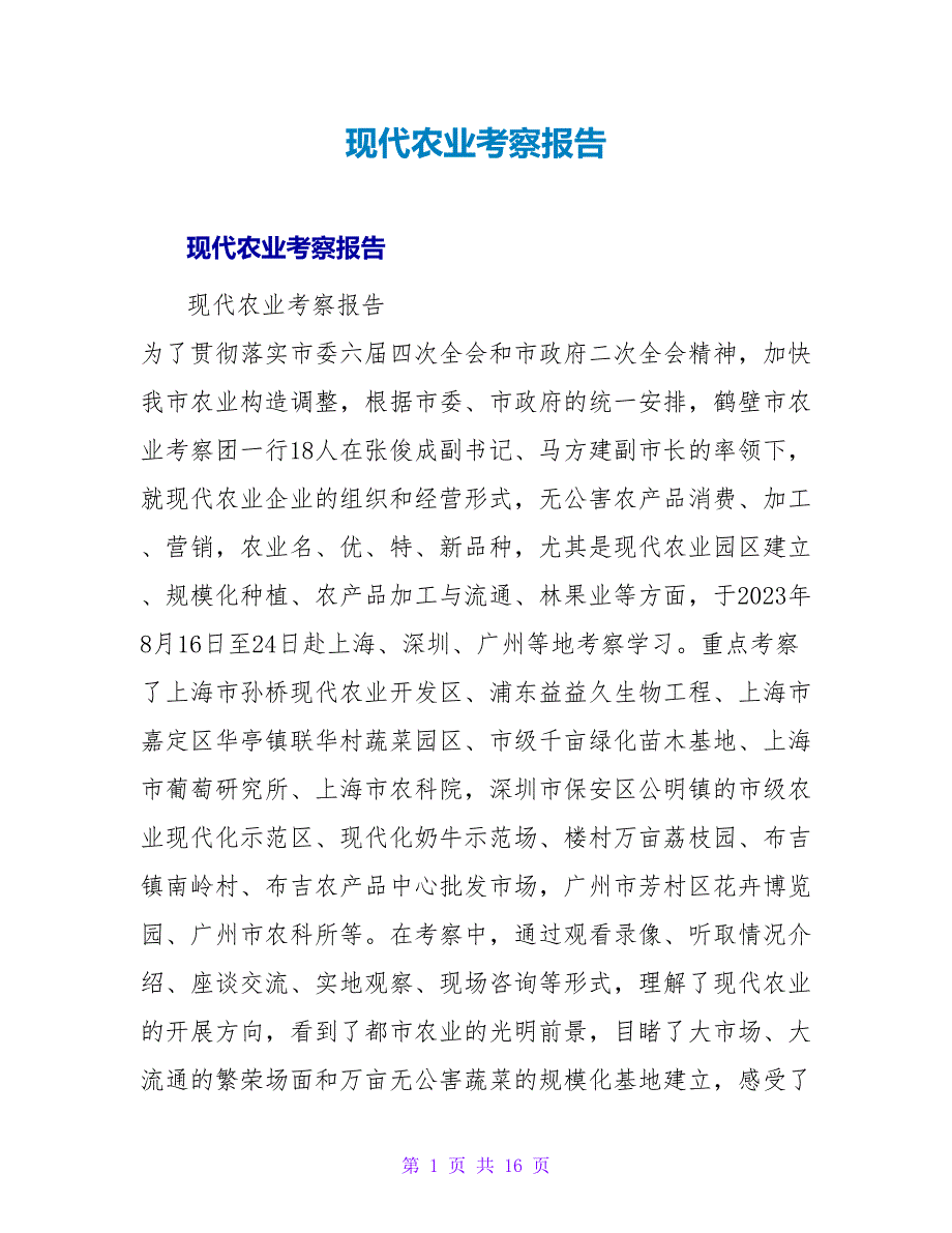 现代农业考察报告.doc_第1页