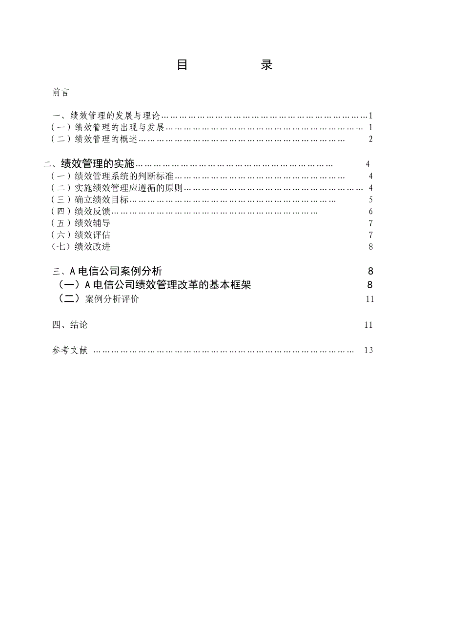 1350.浅议企业绩效管理 本科毕业论文_第3页