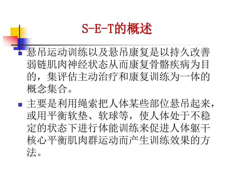 悬吊治疗技术PPT课件_第3页