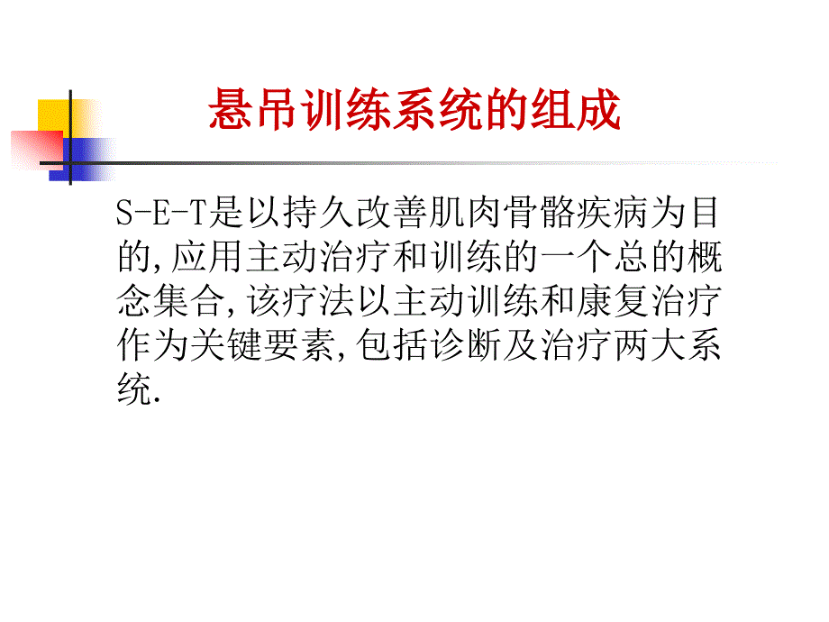 悬吊治疗技术PPT课件_第4页