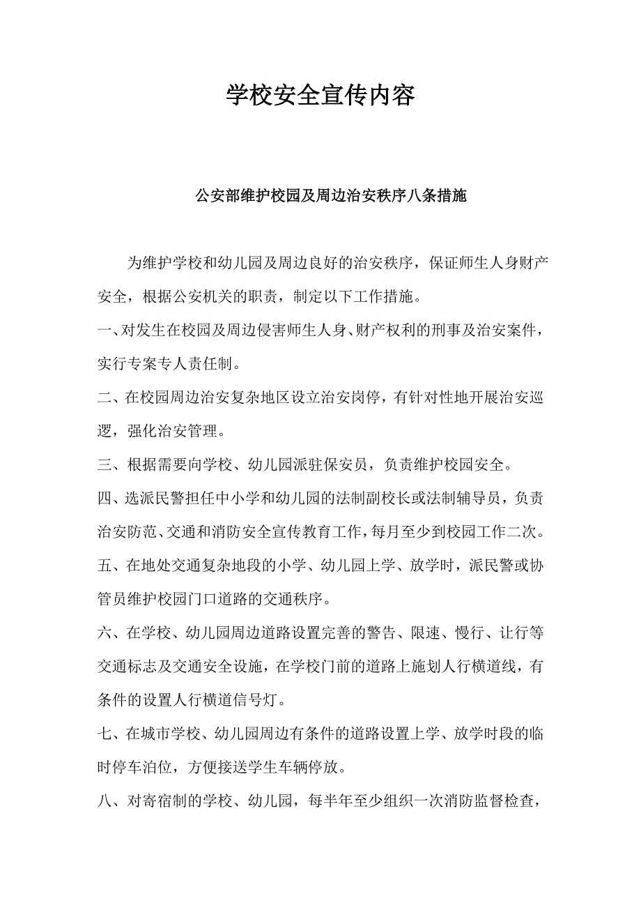 学校安全宣传内容_第1页