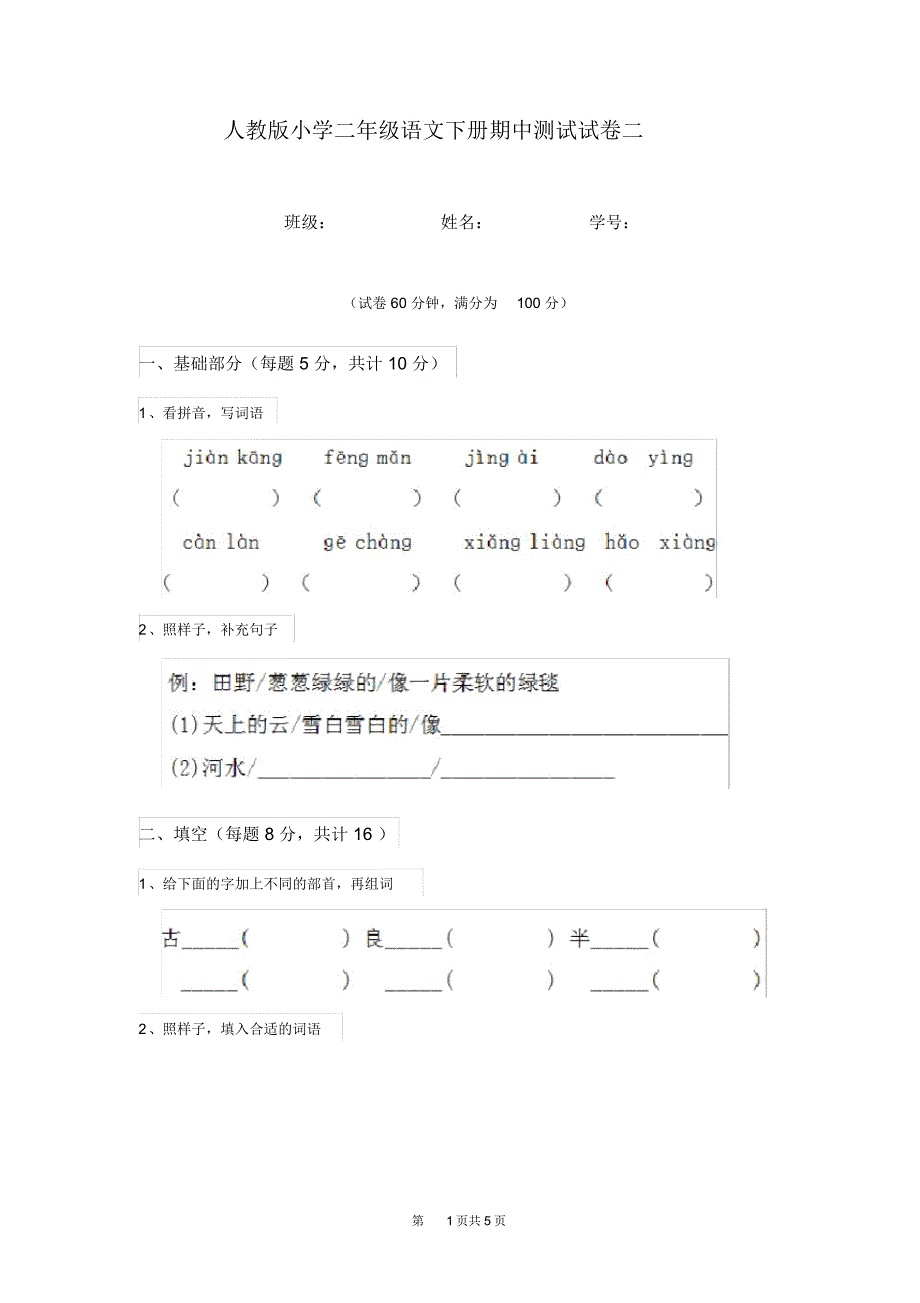 人教版小学二年级语文下册期中测试试卷二_第1页