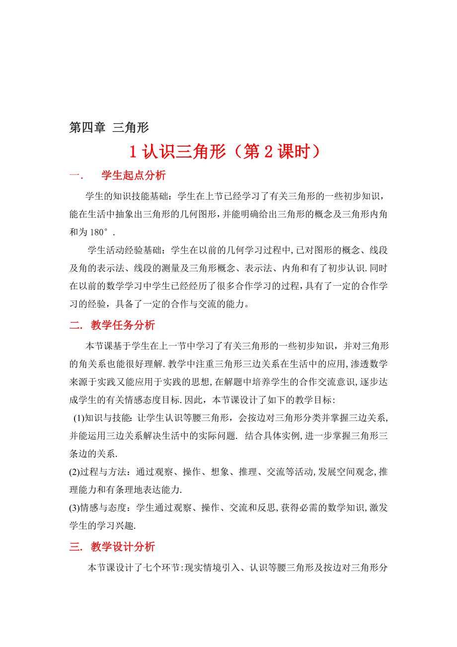 4.1认识三角形二教学设计 [精选文档]_第1页