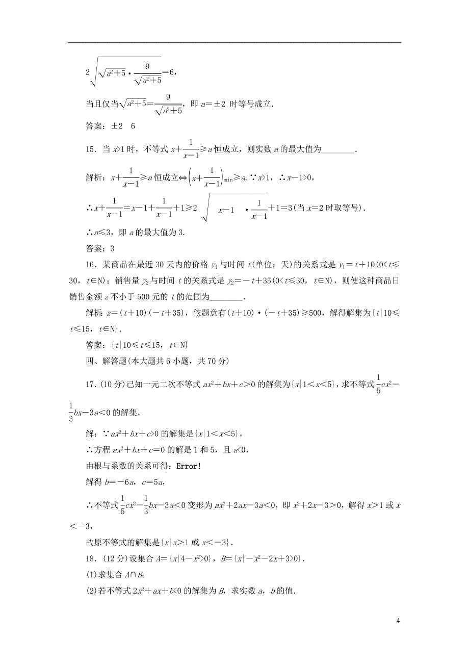 2022年秋新教材高中数学阶段验收评价二一元二次函数方程和不等式新人教A版必修第一册_第4页