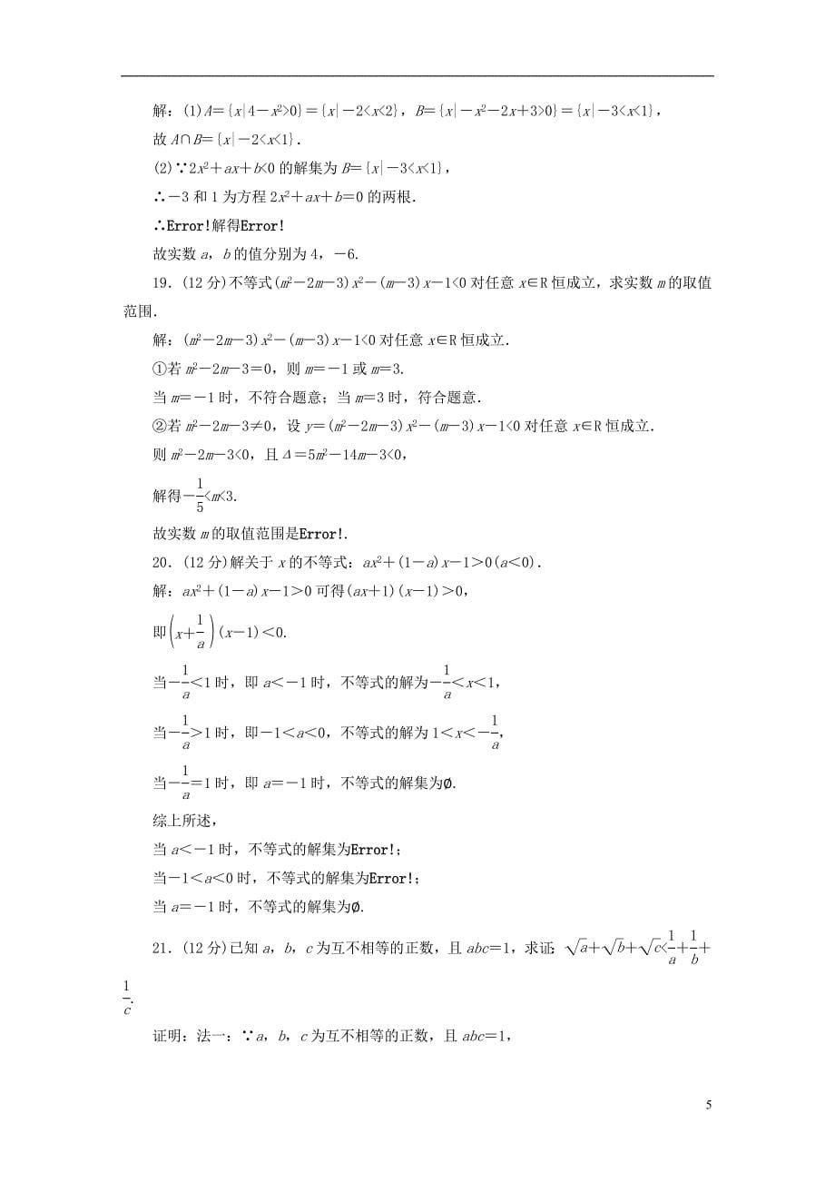 2022年秋新教材高中数学阶段验收评价二一元二次函数方程和不等式新人教A版必修第一册_第5页