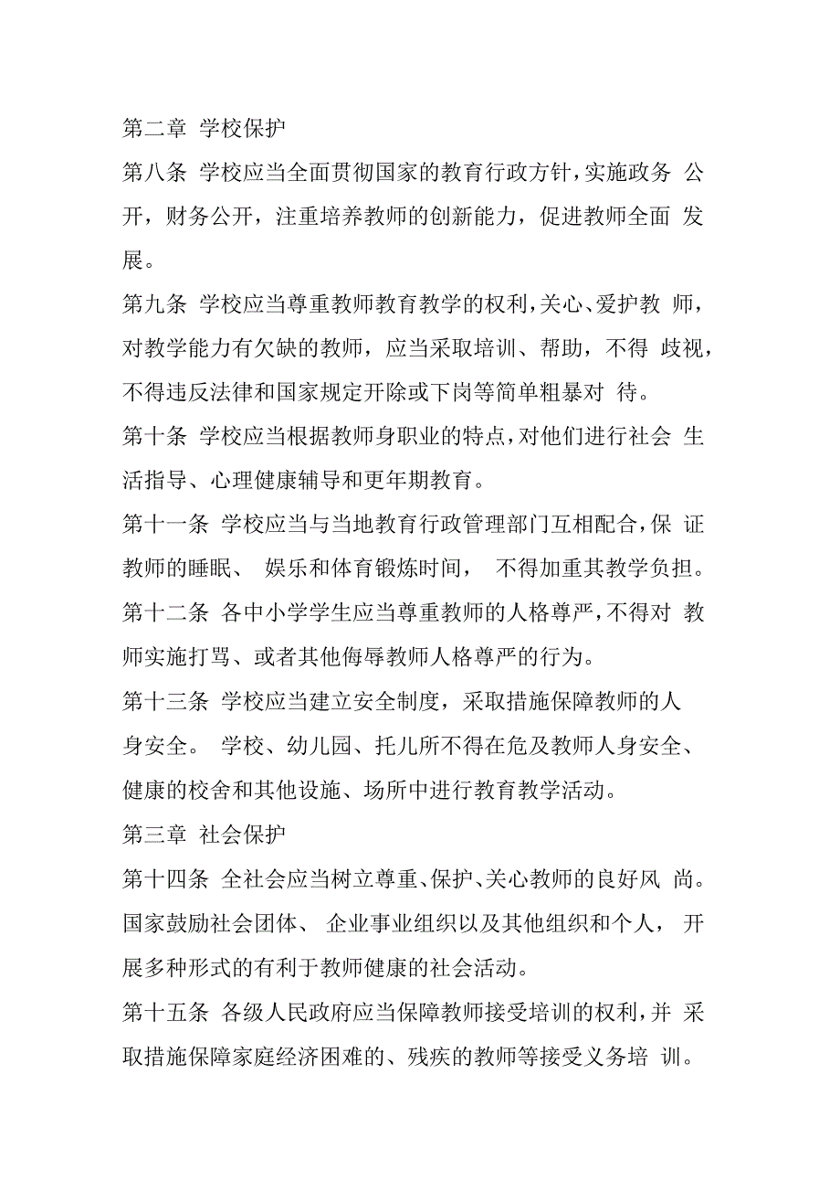 中华人民共和国教师保护法_第2页