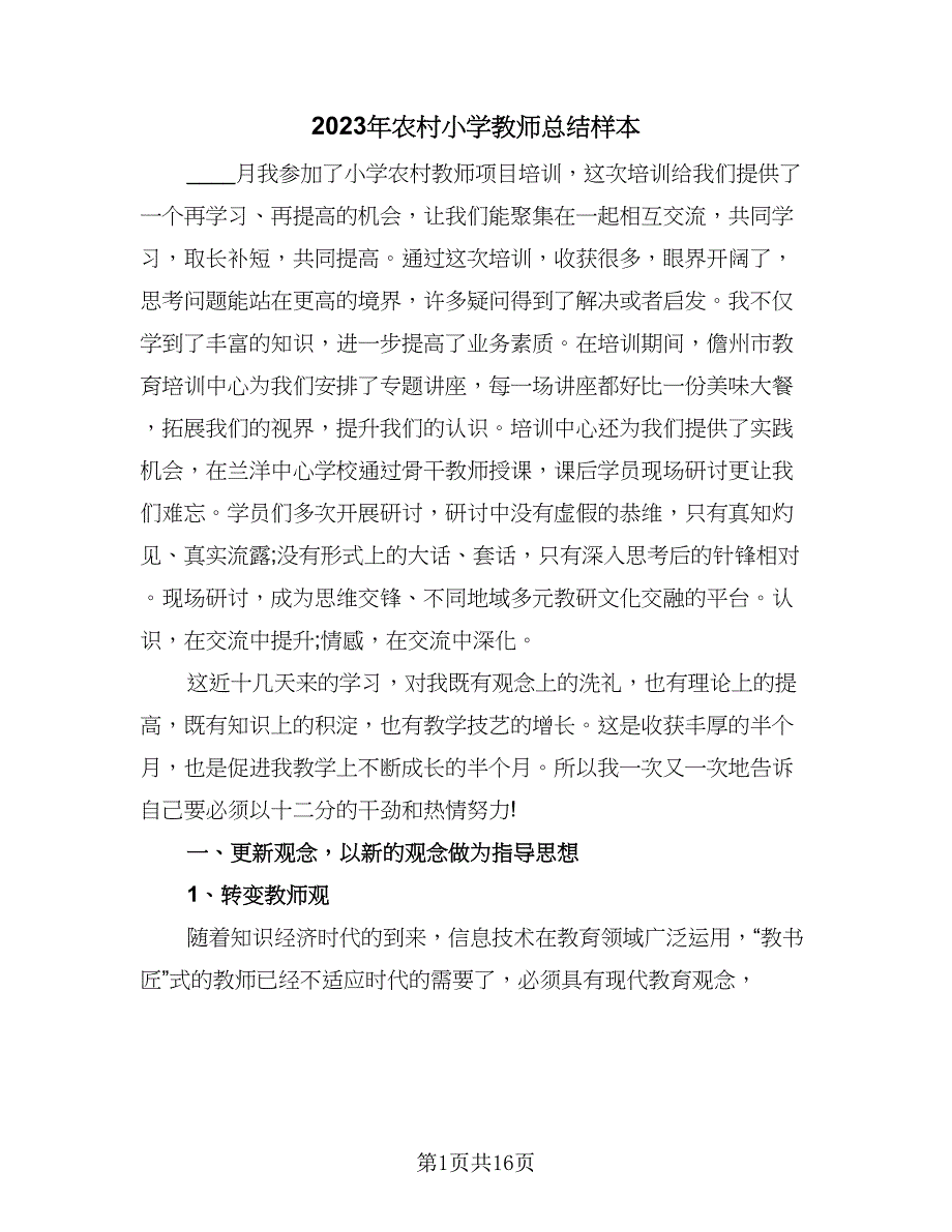 2023年农村小学教师总结样本（5篇）.doc_第1页