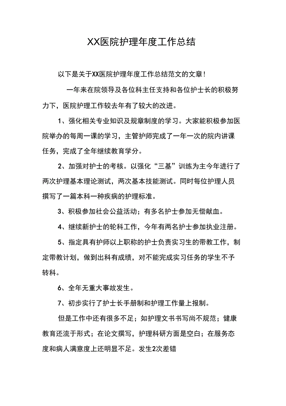 XX医院护理年度工作总结_第1页