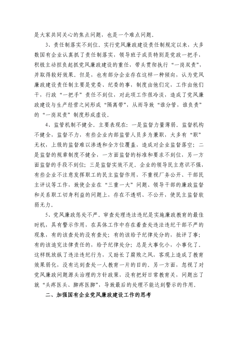 国有企业党风廉政建设中存在的问题与思考_第2页