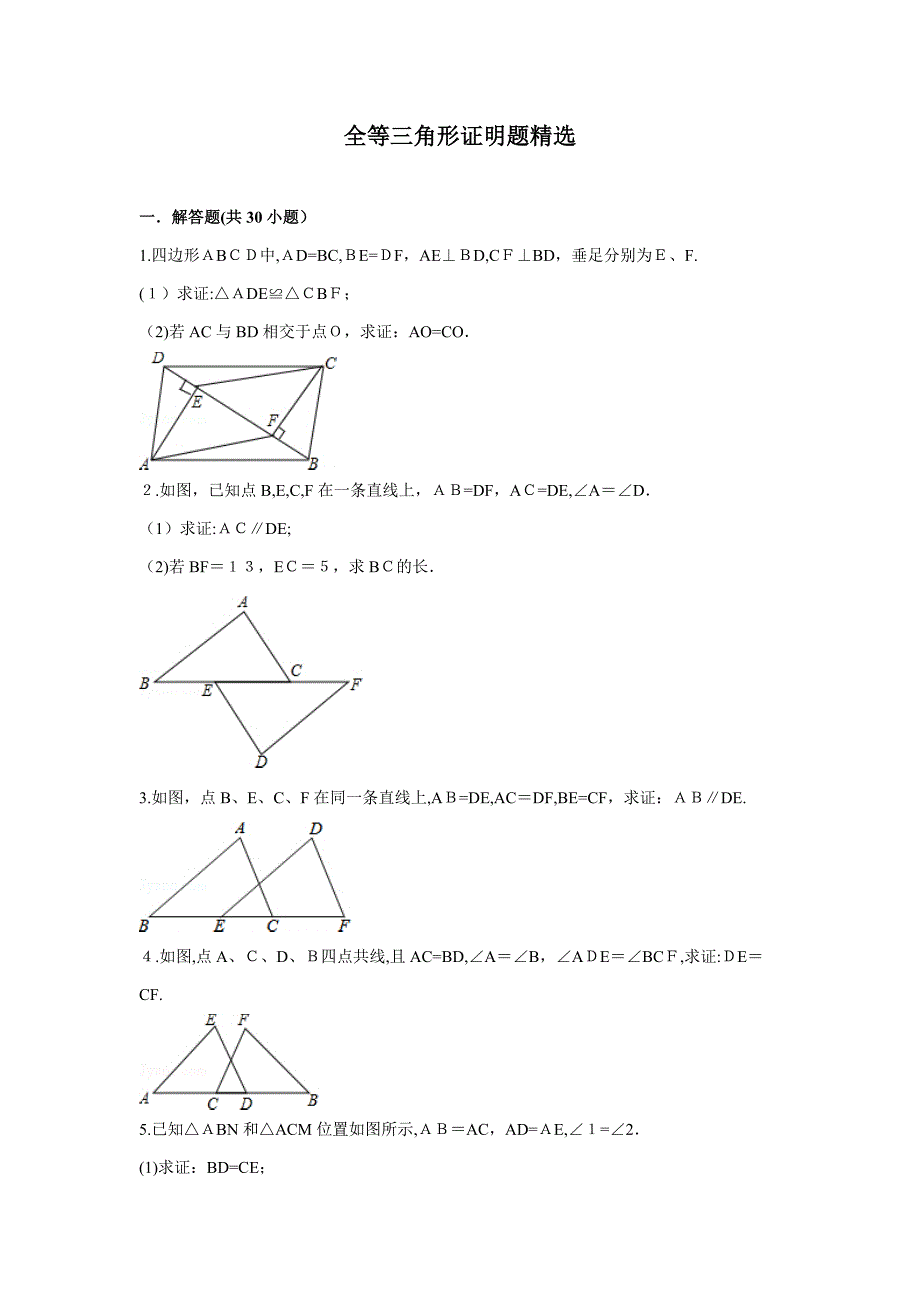 初二全等三角形集锦_第1页