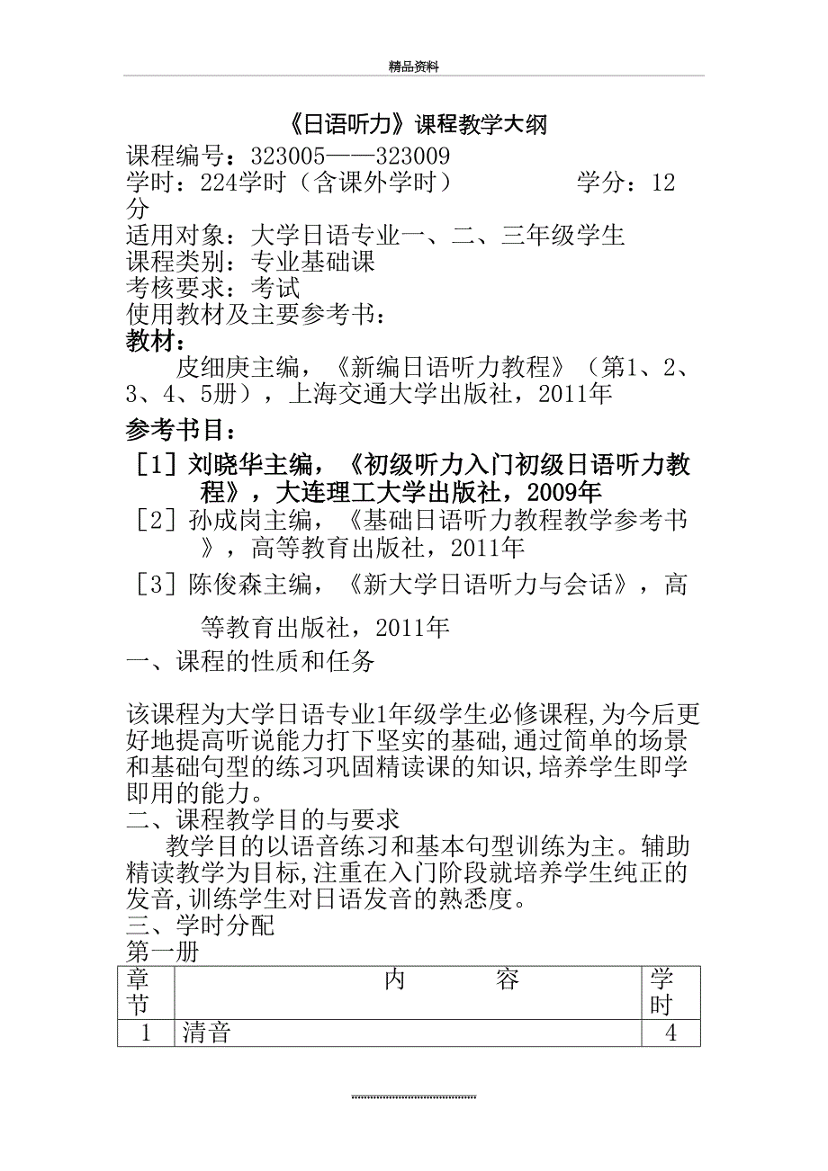 最新2、《日语听力》教学大纲_第2页