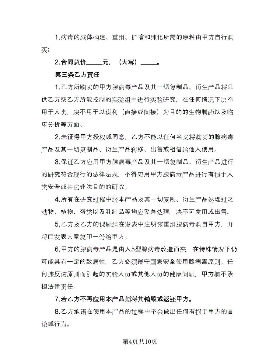 简单委托服务协议范文（3篇）.doc_第4页