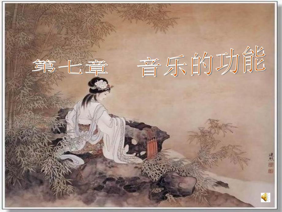 第七章 音乐的功能.ppt_第1页