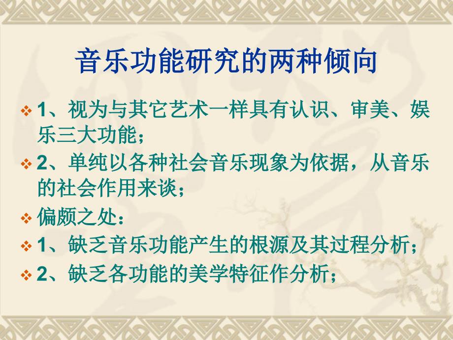 第七章 音乐的功能.ppt_第2页