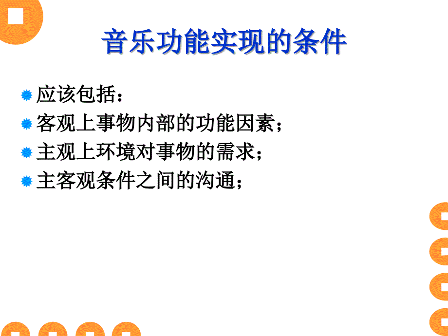 第七章 音乐的功能.ppt_第4页