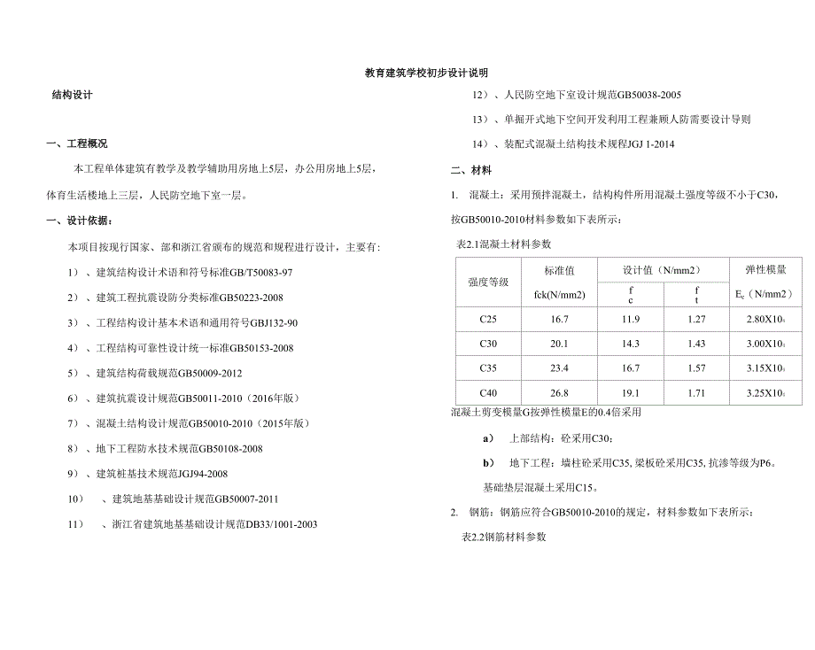 教育建筑学校建筑结构初步设计说明_第1页