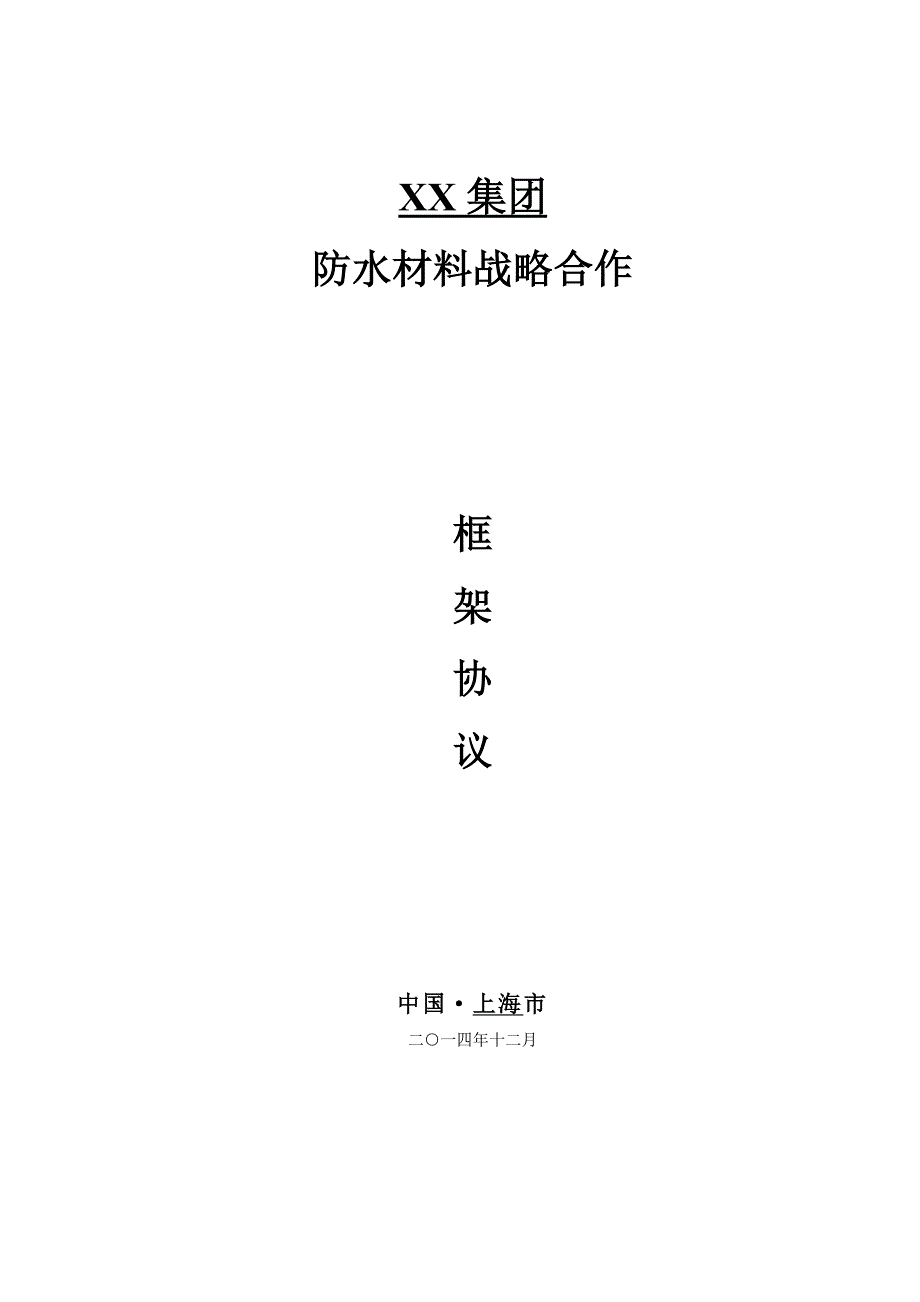 房地产企业防水材料战略合作框架协议全套资料_第1页