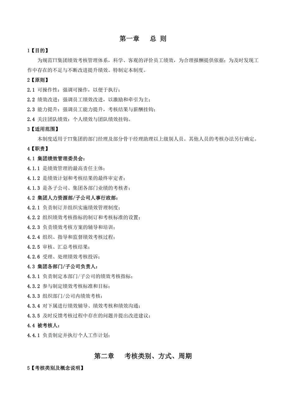 天虹集团公司绩效管理制度.doc_第2页