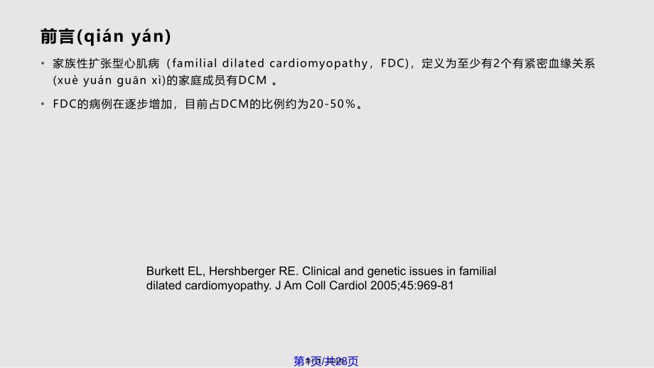 lmna基因突变致家族性扩张型心肌病实用教案_第1页