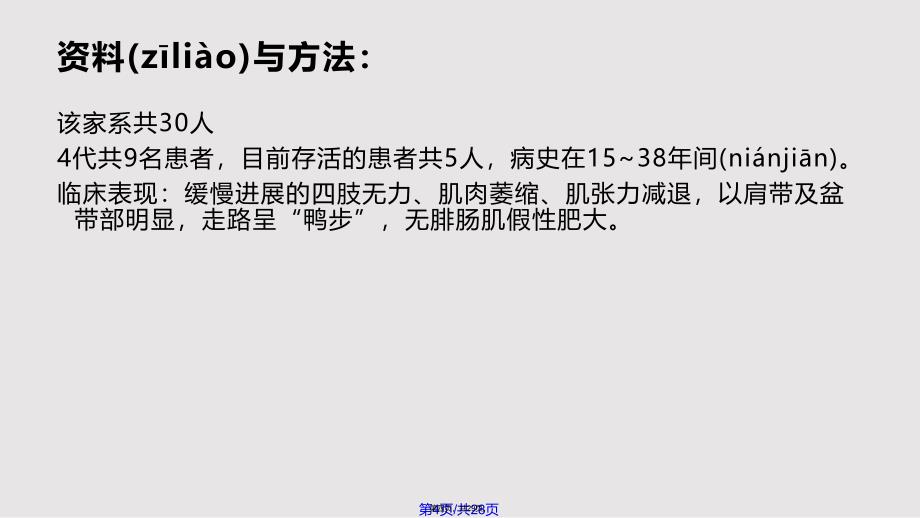 lmna基因突变致家族性扩张型心肌病实用教案_第4页