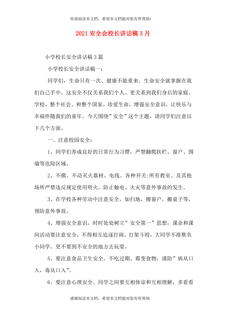 2021安全会校长讲话稿3月（一）_第1页