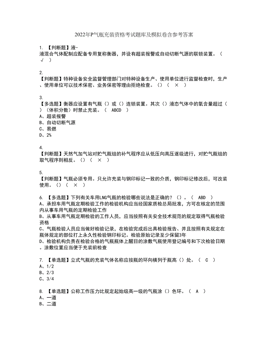 2022年P气瓶充装资格考试题库及模拟卷含参考答案62_第1页