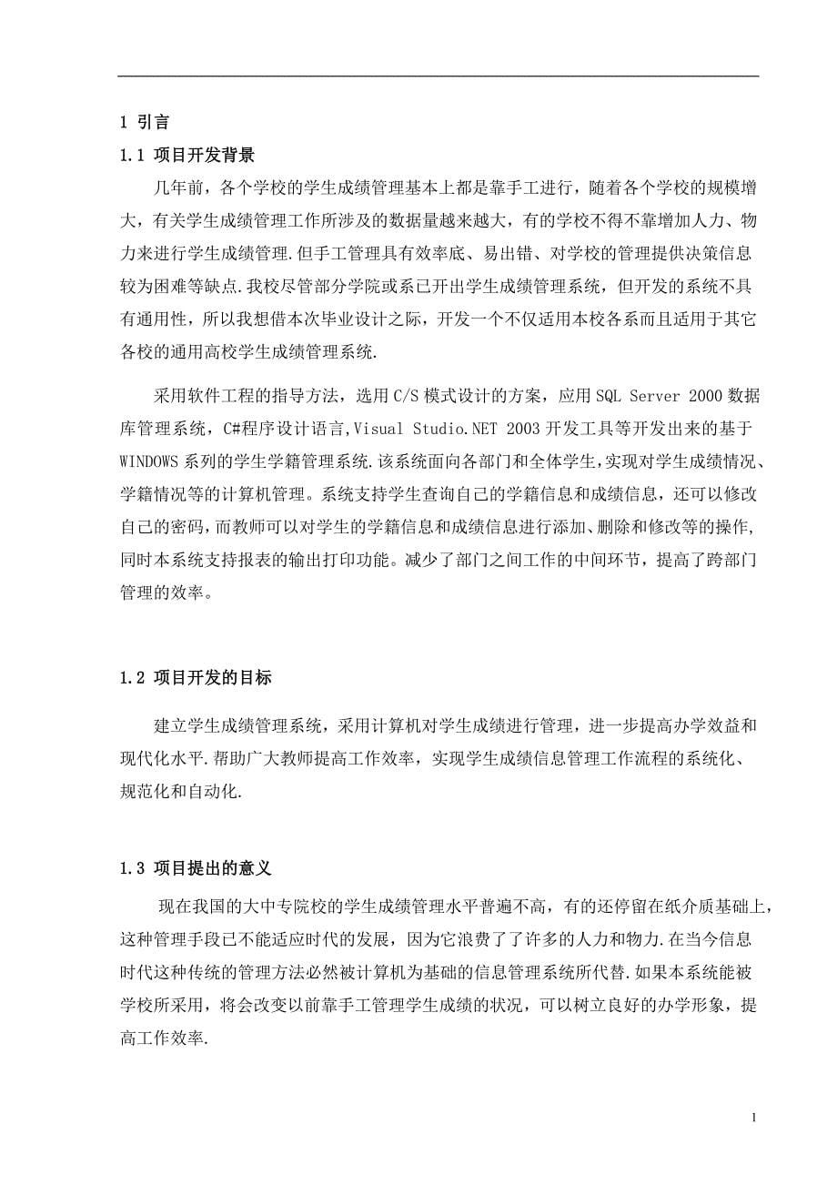 毕业设计学生成绩管理系统设计及介绍_第5页