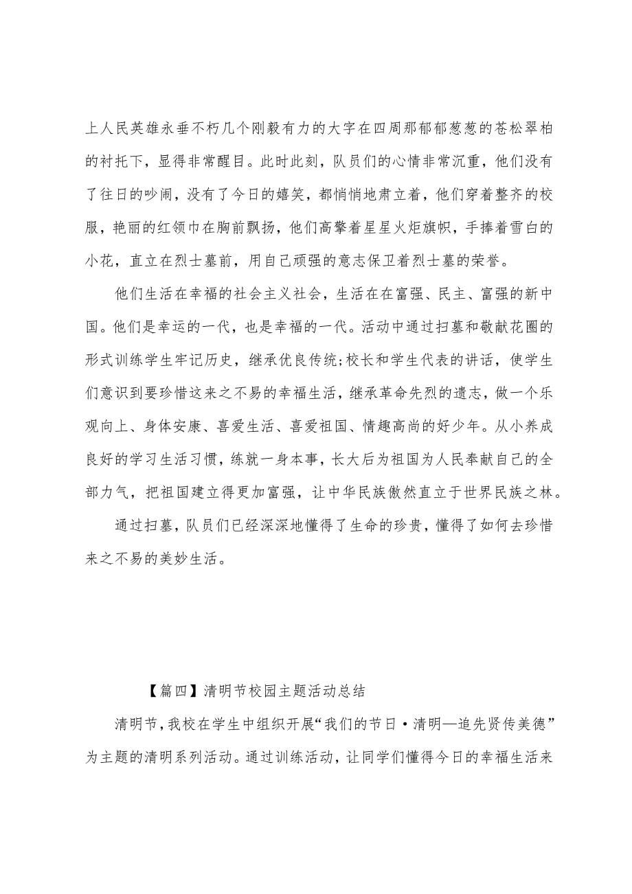 清明节校园主题活动总结.docx_第5页