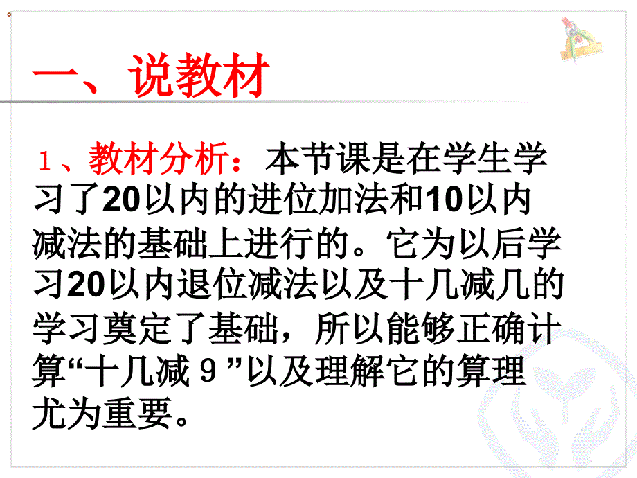 十几减九-说课稿课件_第3页