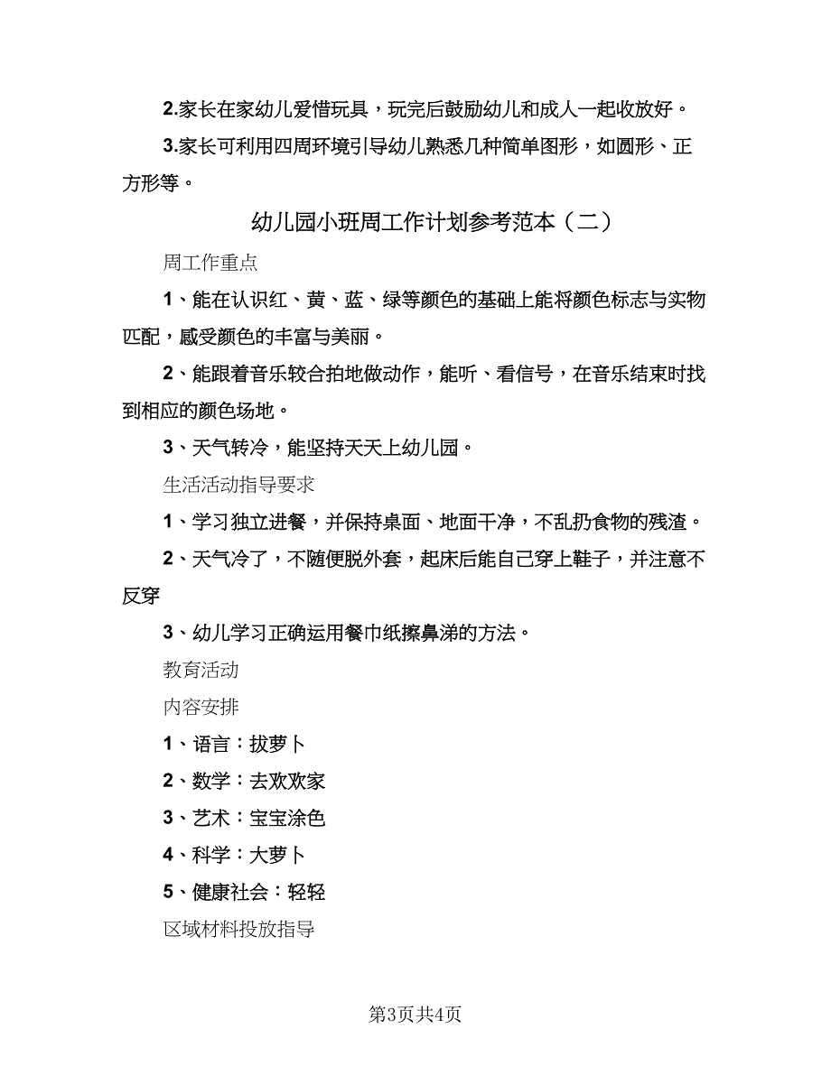 幼儿园小班周工作计划参考范本（2篇）.doc_第3页