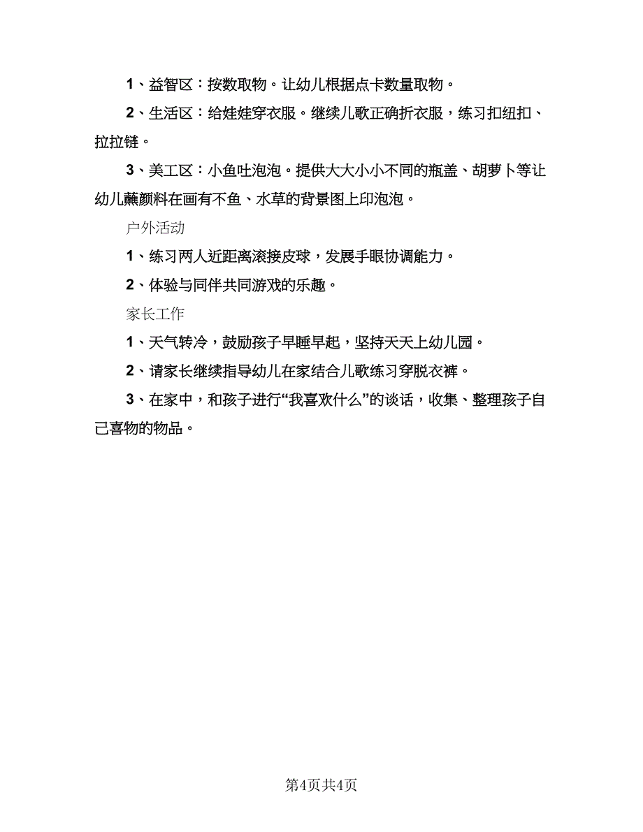 幼儿园小班周工作计划参考范本（2篇）.doc_第4页