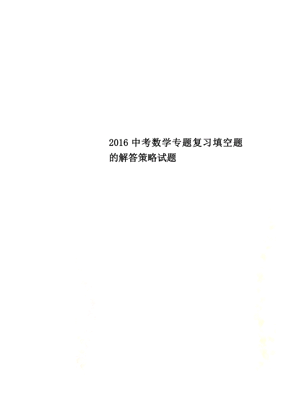 2021中考数学专题复习填空题的解答策略试题_第1页