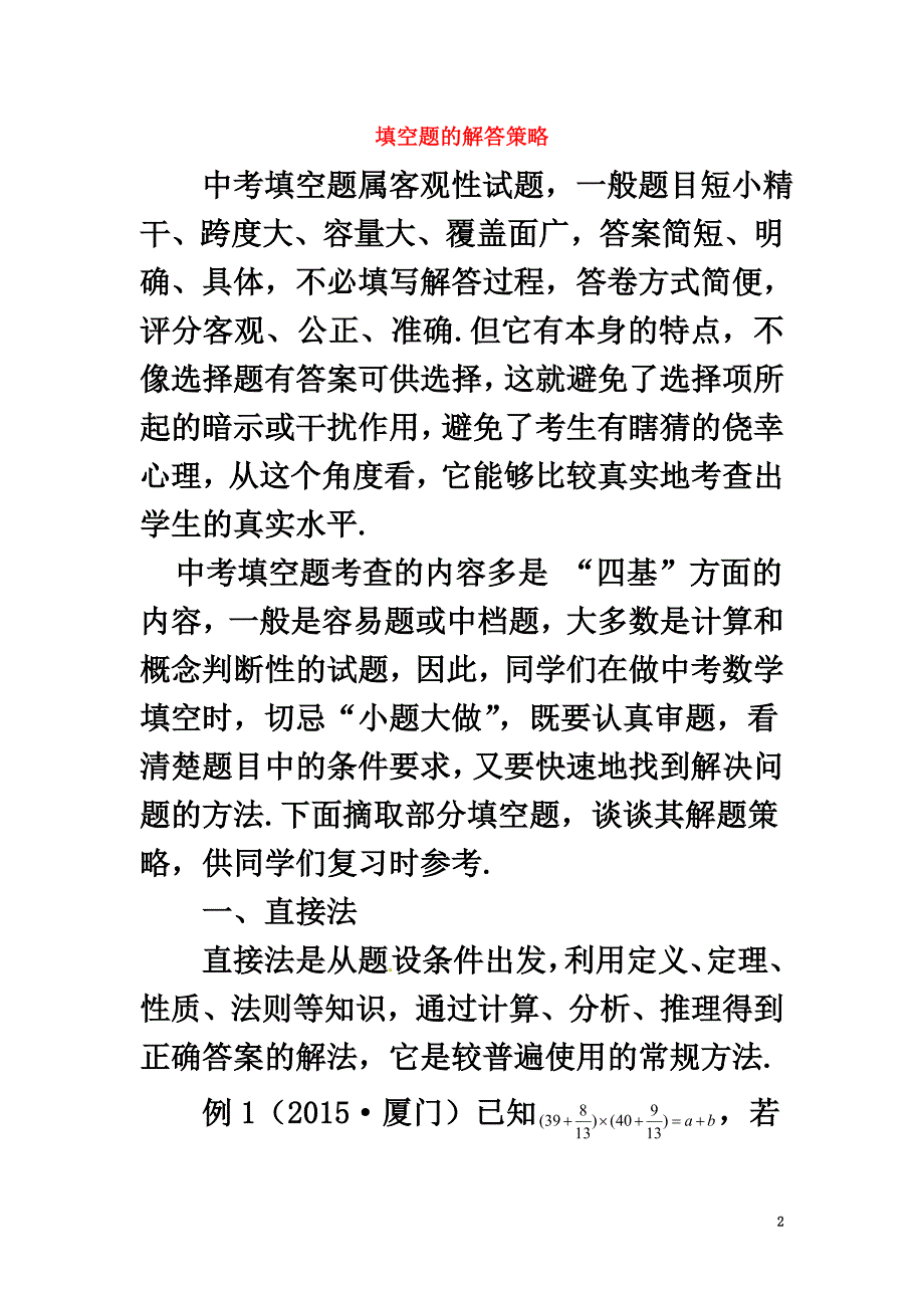 2021中考数学专题复习填空题的解答策略试题_第2页