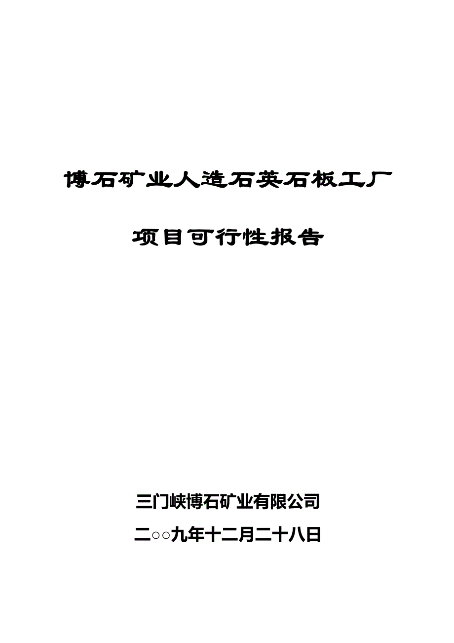 人造石英板项目可行性报告3doc02270_第1页