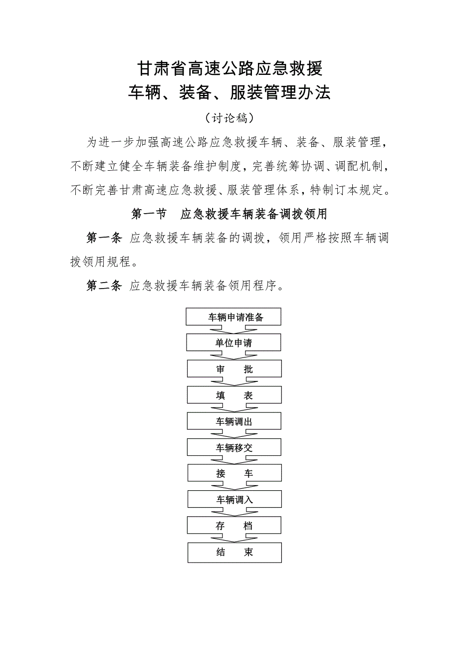 甘肃高速应急救援车辆装备服装管理办法_第1页