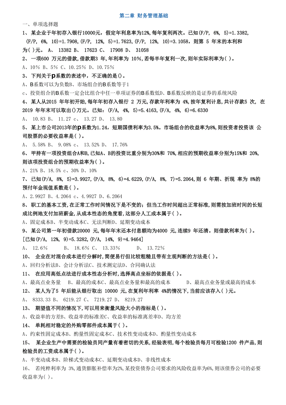 2019年中级财务管理章节练习(第二章)附答案_第1页