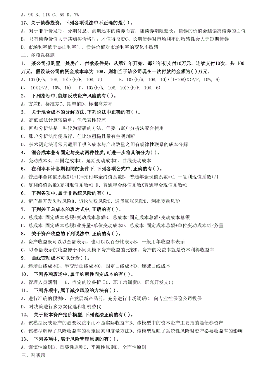 2019年中级财务管理章节练习(第二章)附答案_第2页